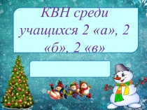 Внеклассное мероприятие по английскому языку на тему: КВН в 2 а и 2 бклассе