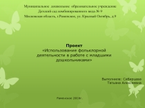 Проект Использование фольклорной деятельности в работе с младшими дошкольниками