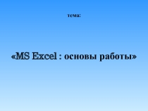 Презентация к уроку по теме Excel