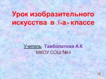 Презентация по ИЗО на тему : Картины- исторические и бытовые