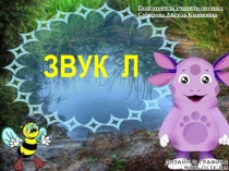 Презентация на автоматизацию твердого согласного звука Л