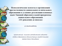 Психологические аспекты в организации преемственности дошкольного и начального образования в условиях реализации основных задач Типовой образовательной программы дошкольного образования От рождения до школы