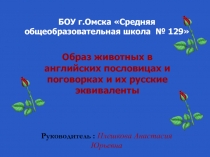 Презентация по английскому языку на тему Образ животных в английских пословицах и поговорках и их русские эквиваленты