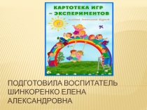 Картотека игр-экспериментов для детей младшего дошкольного возраста