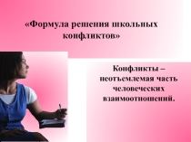 Формула решения школьных конфликтов