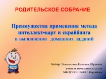 Презентация. Родительское собрание. Преимущества применения метода интеллект-карт и скрайбинга