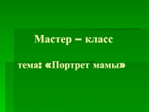 МАСТЕР КЛАСС  ПОРТРЕТ МАМЫ