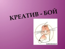 Презентация по внеклассному мероприятию  ТРИЗ. Креатив-бой