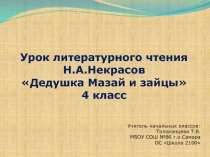 Презентация по литературному чтению на тему Тайны Дедушки Мазая (4 класс)