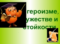Презентация Викторина о героях, героизме, мужестве