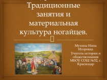 Урок 21. Традиционные занятия и материальная культура ногайцев.