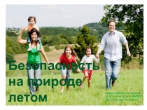 Презентация для подготовительной группы Безопасность на природе летом