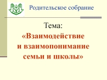 Презентация к родительскому собранию.