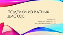 Презентация к уроку технологии 1-4 классы  Поделки из ватных дисков, поделки из бумаги и картона