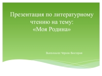 Презентация по литературному чтению на тему: Родина