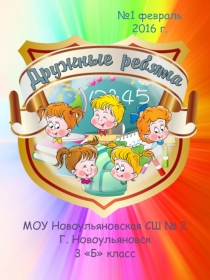 Классный журнал Дружные ребята посвященный 23 февраля