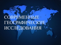 Презентация по географии на тему Современные географические исследования (5 класс)