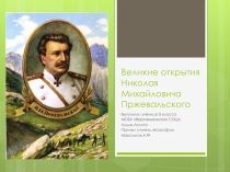 Великие открытия Н.М. Пржевальского