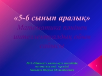 5-6 класс: 5-6 сынып аралық Математика пәнінен интеллектуалдық ойын