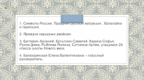 Презентация  Символы России. Праздник русской матрешки , балалайки и гармошки.