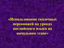 Презентация сказка как эффективное средство развития коммуникативных навыков