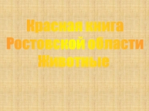 Красная Книга Ростовской области