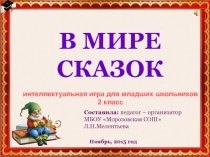 Презентация В мире сказок для 2 класса
