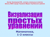 Визуализация простых уравнений 2 класс