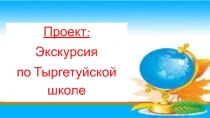 Ученический проект Экскурсия по школе