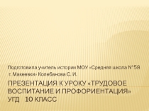 Презентация к уроку из курса УГД Трудовое воспитание и профориентация 10 класс