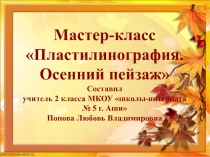 Презентация к мастер-классу по пластилинографии Осенний пейзаж