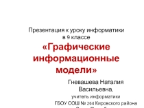 Презентация по информатике на тему Графические модели