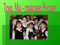 Презентация  Мы граждане России
