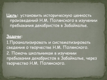 Презентация Творчество Н.М. Полянского, как источник изучения пребывания декабристов в Забайкалье.