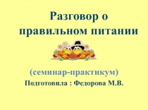 Презентация к семинару - практикуму на тему Правильное питание детей старшего дошкольного возраста.во