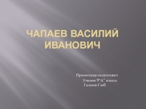 Презентация обучающегося 9 класса о герое гражданской войны