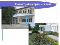 Презентация по теме Школа