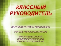 Презентация педагогического опыта на тему: Я классный руководитель