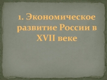 Презентация по истории в 10 классе Экономическое развитие России в XVII веке