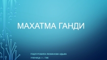 Махатма Ганди