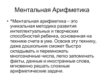 Презентация На тему Ментальная арифметика