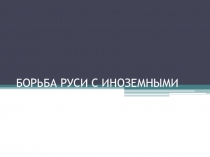 Презентация по истории 6 класс по теме Борьба с иноземными захватчиками в 13 веке