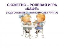 Сюжетно-ролевая игра Кафе (алгоритм)