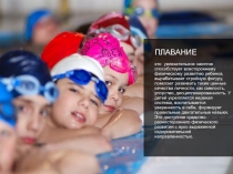 Современные и дифференцированные подходы к обучению плавания детей дошкольного возраста