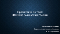 Презентация по теме: Великие полководцы