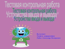 Устройства ввода и вывода информации
