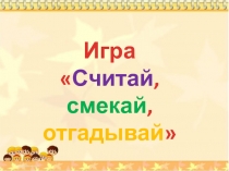Презентация к игровому занятию во 2 классе Считай, смекай, отгадывай
