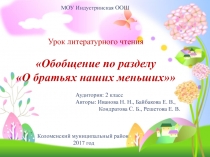 Презентация к уроку литературного чтения Братья наши меньшие