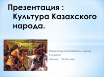 : '' Культура казахского народа ''