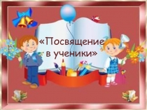 Презентация Мы теперь - ученики